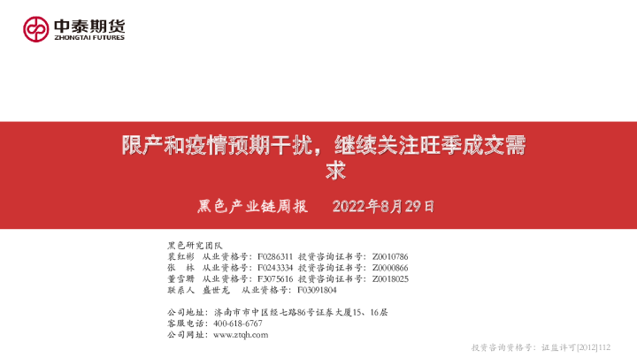 黑色产业链周报：限产和疫情预期干扰，继续关注旺季成交需求