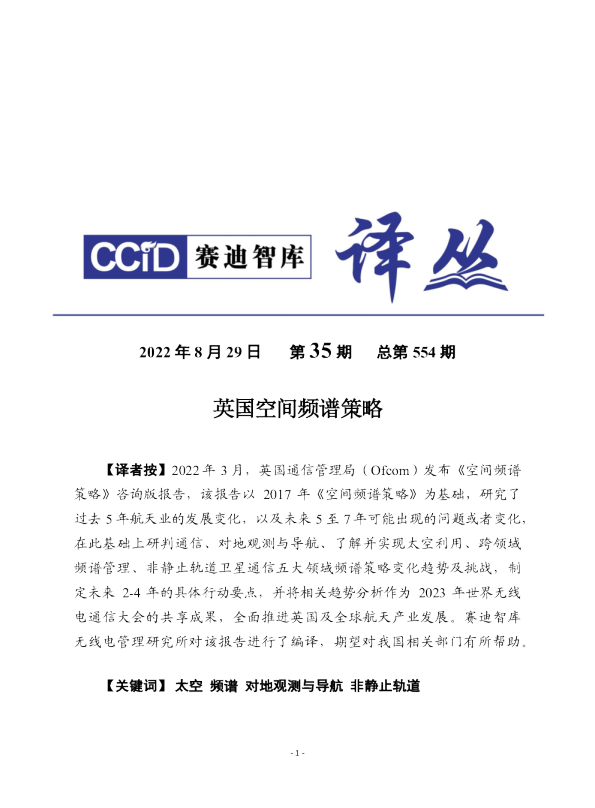 （0829）赛迪译丛：《英国空间频谱策略》