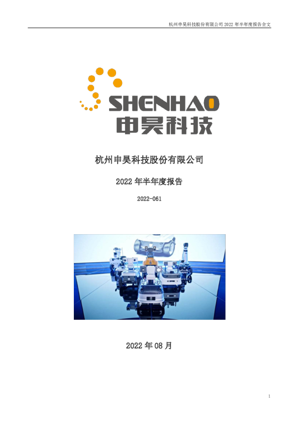 申昊科技：2022年半年度报告