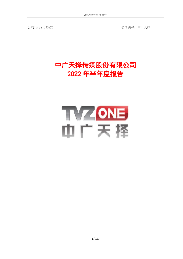 中广天择：中广天择2022年半年度报告