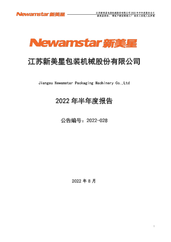新美星：2022年半年度报告