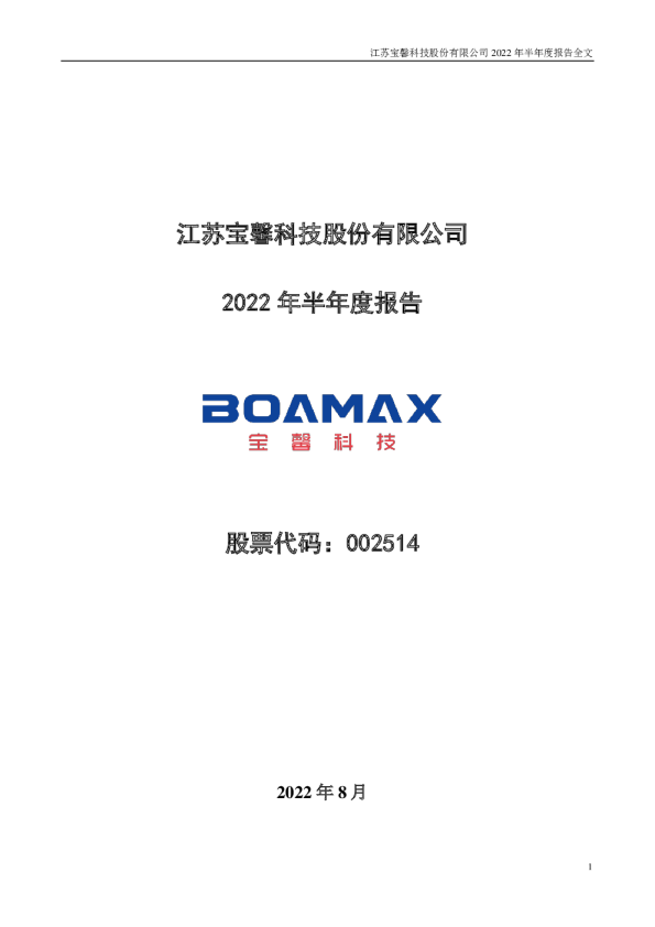宝馨科技：2022年半年度报告