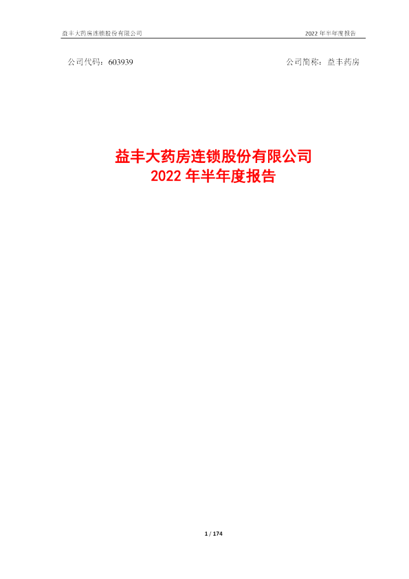 益丰药房：益丰药房2022年半年度报告