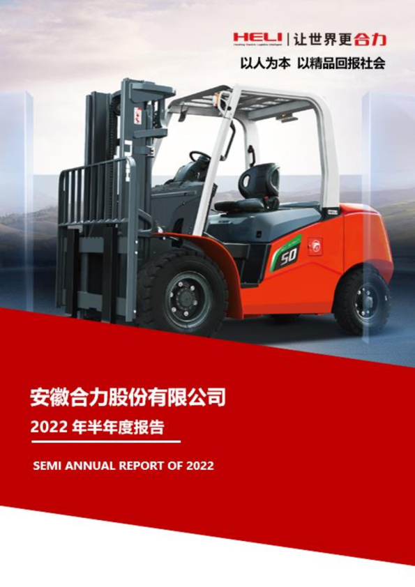 安徽合力：安徽合力股份有限公司2022年半年度报告