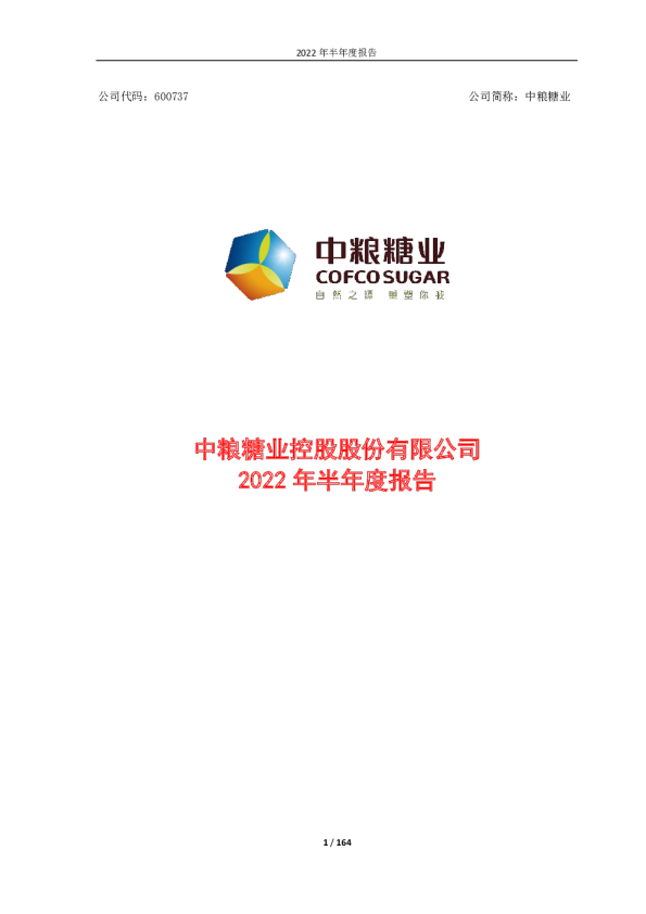 中粮糖业：中粮糖业控股股份有限公司2022年半年度报告