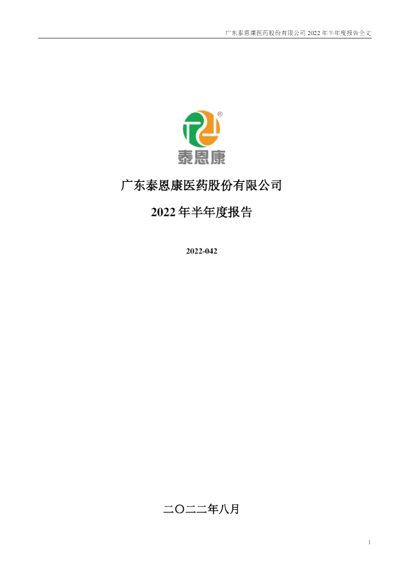 泰恩康：2022年半年度报告