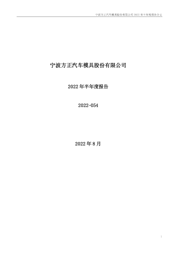 宁波方正：2022年半年度报告