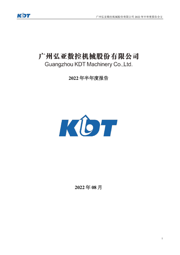 弘亚数控：2022年半年度报告