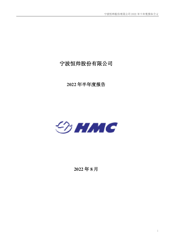 恒帅股份：2022年半年度报告
