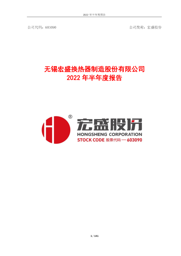 宏盛股份：宏盛股份2022年半年度报告