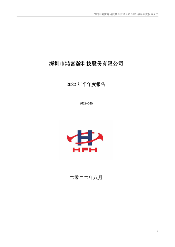 鸿富瀚：2022年半年度报告