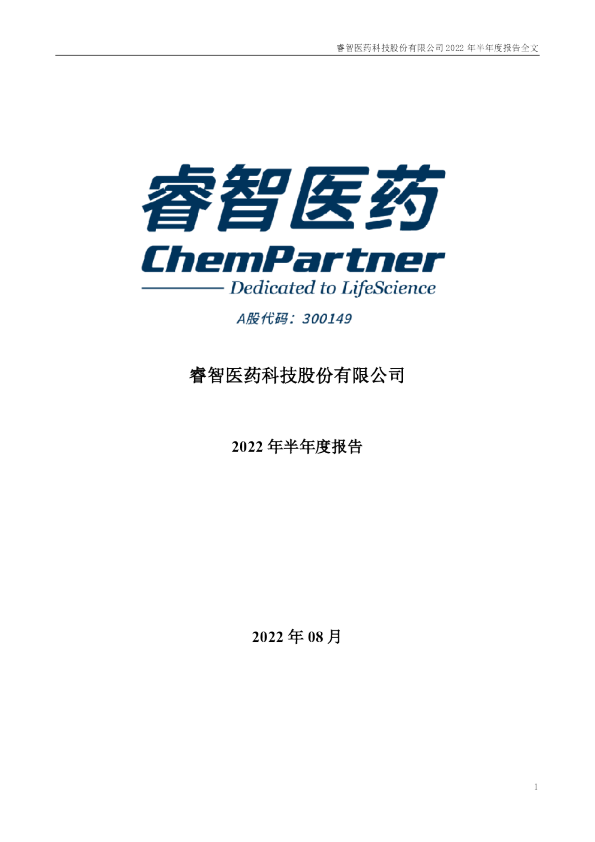 睿智医药：2022年半年度报告