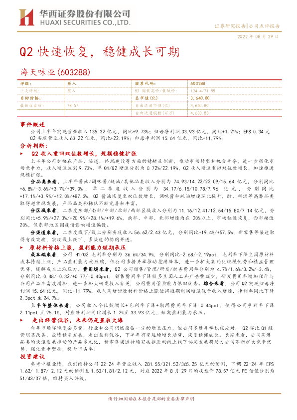 Q2快速恢复，稳健成长可期