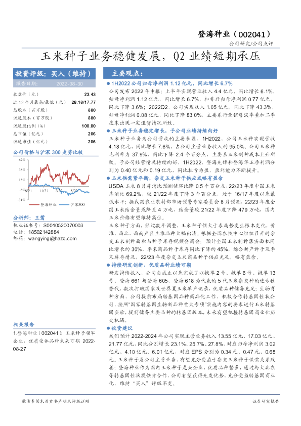 玉米种子业务稳健发展，Q2业绩短期承压