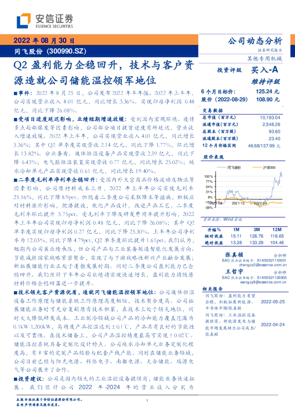 Q2盈利能力企稳回升,技术与客户资源造就公司储能温控领军地位