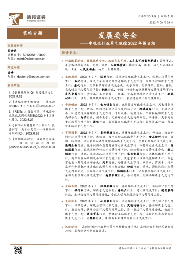 中观全行业景气跟踪2022年第8期：发展要安全