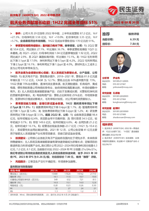 航天业务贡献增长动能，1H22完成全年目标51%