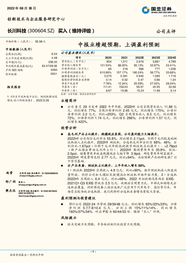 中报业绩超预期，上调盈利预测