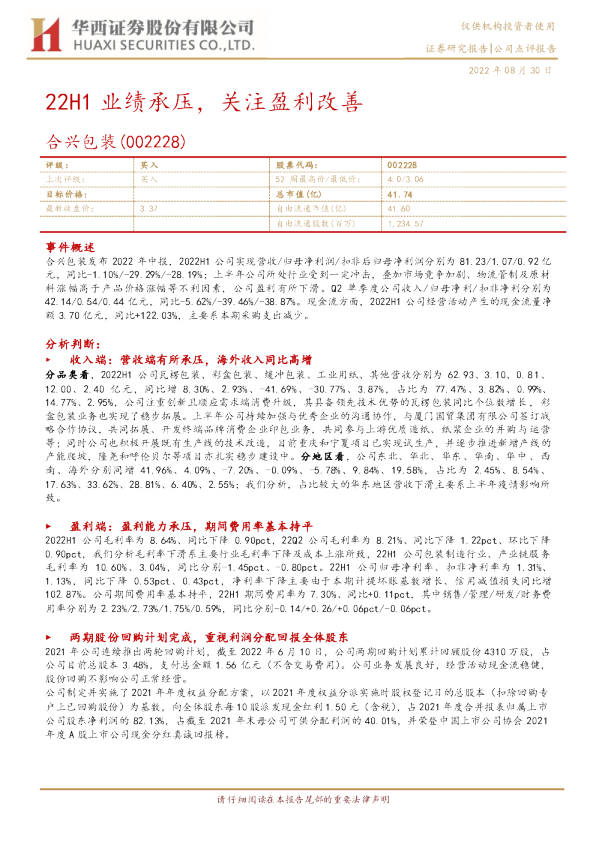 22H1业绩承压，关注盈利改善