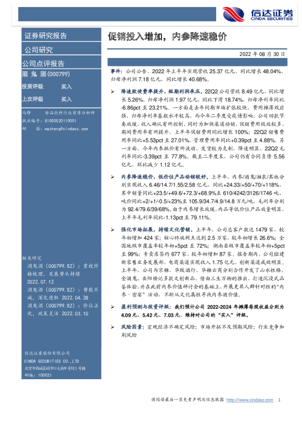 促销投入增加，内参降速稳价