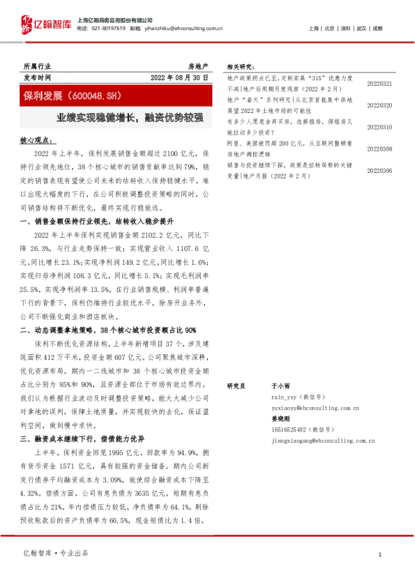 业绩实现稳健增长，融资优势较强