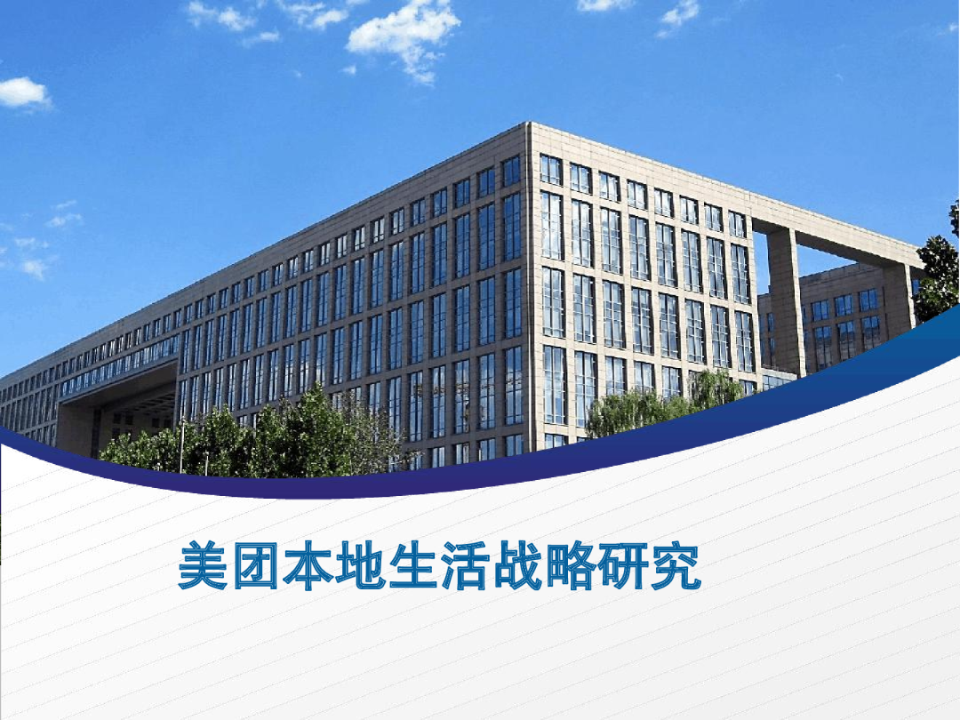 美团本地生活战略分析
