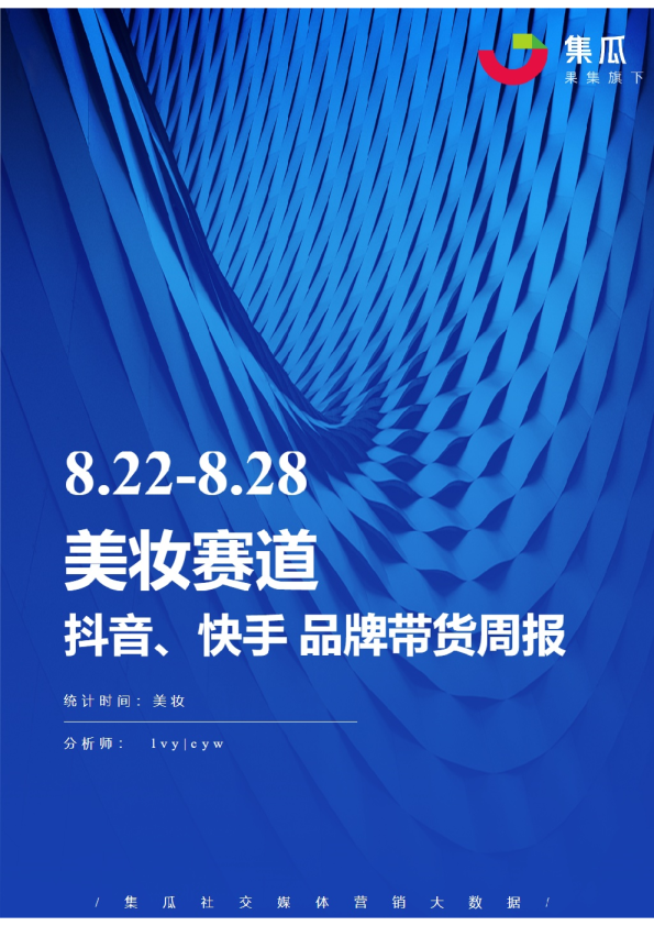 美妆丨【08.22-08.28】抖快品牌电商带货周报