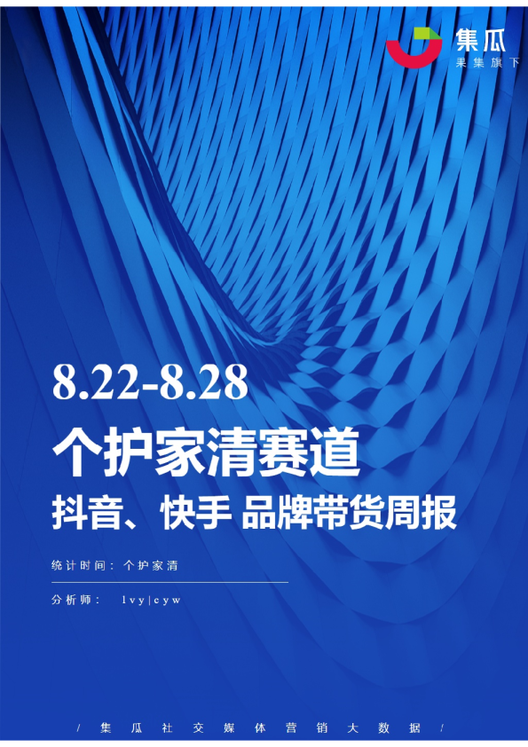 个护家清丨【08.22-08.28】抖快品牌电商带货周报