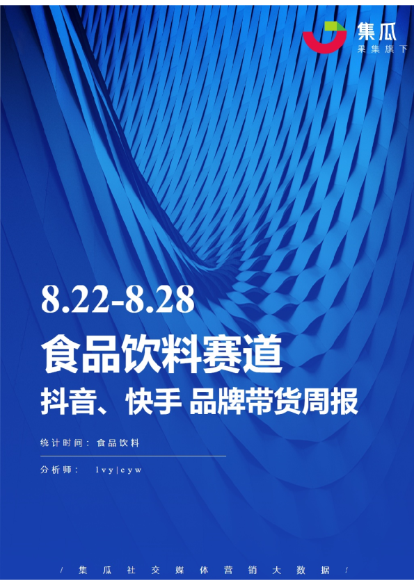 食品饮料丨【08.22-08.28】抖快品牌电商带货周报