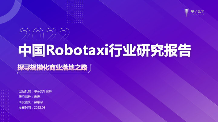2022中国Robotaxi行业研究报告