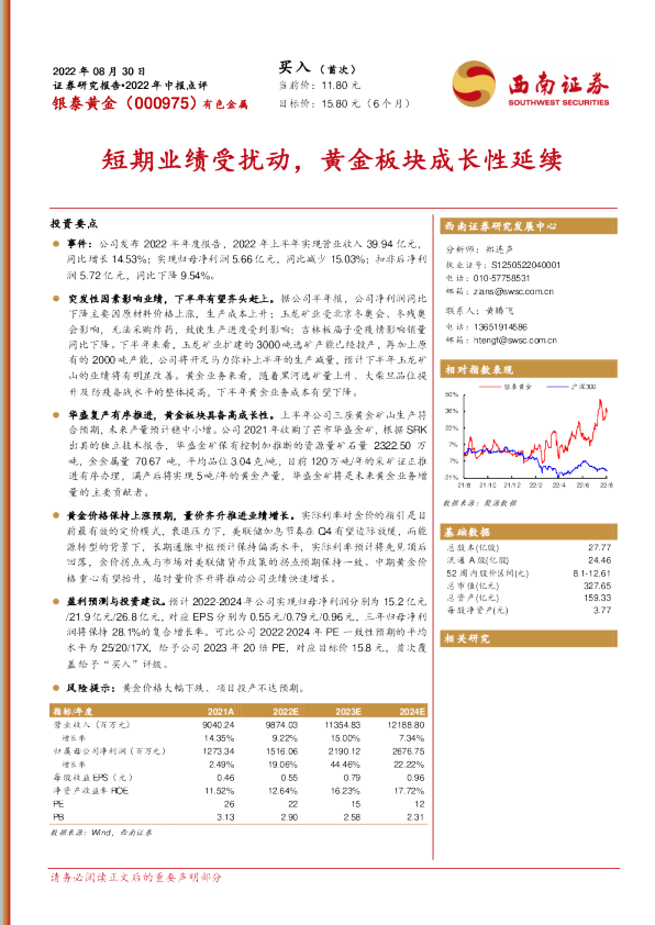 短期业绩受扰动，黄金板块成长性延续