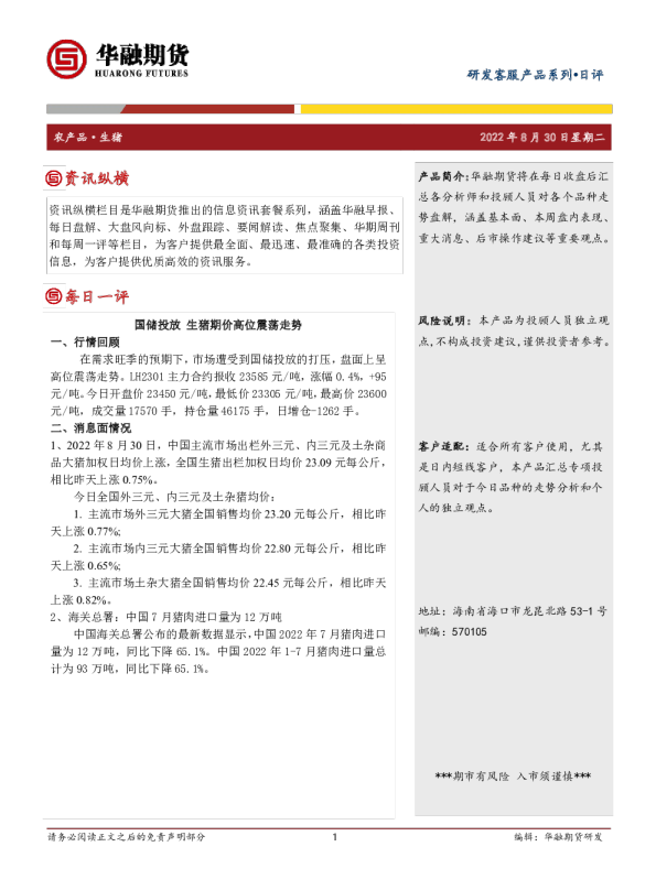 生猪日评：国储投放 生猪期价高位震荡走势