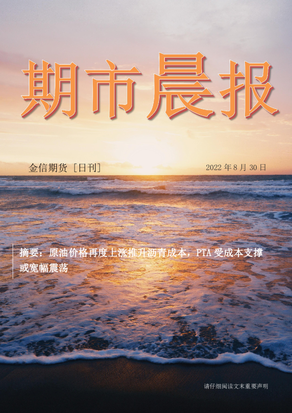 期市晨报：原油价格再度上涨推升沥青成本，PTA受成本支撑或宽幅震荡