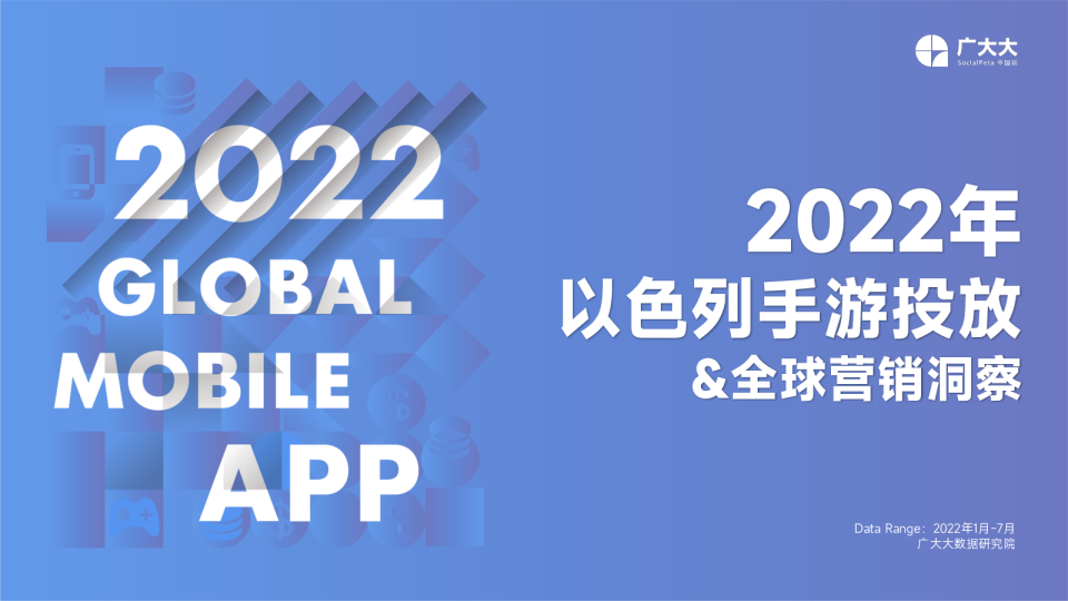 以色列&全球手游投放