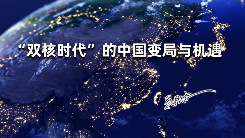 双核时代的中国变局与机遇（交大，202208）