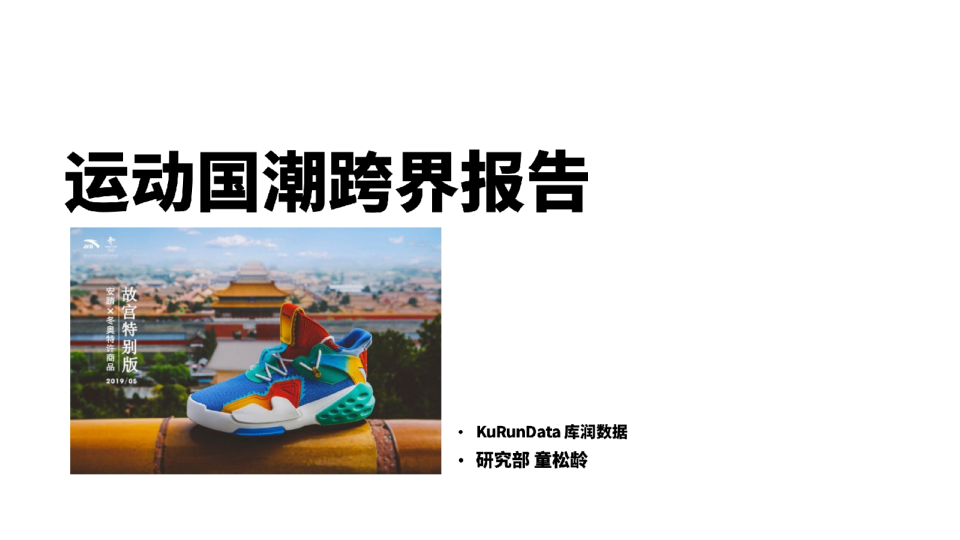 运动国潮跨界洞察