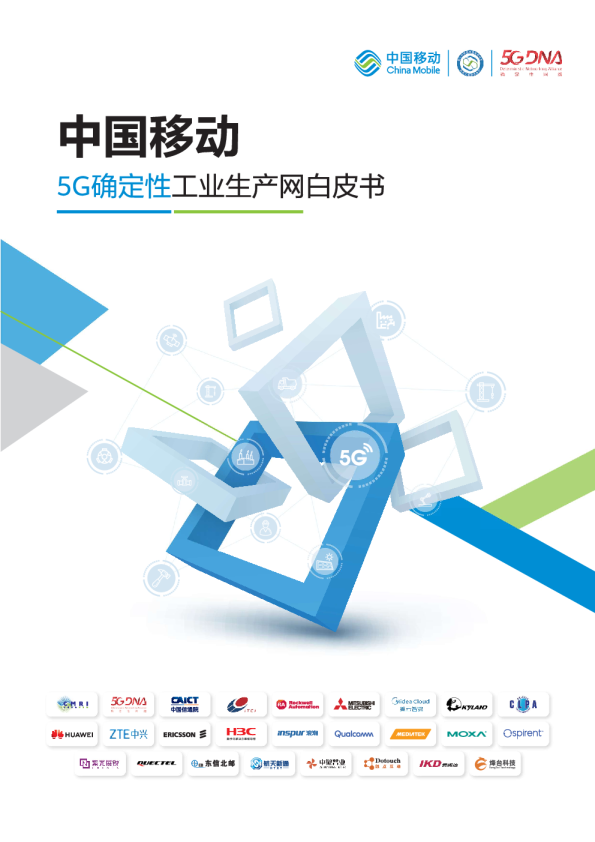 中国移动5G确定性工业生产网白皮书