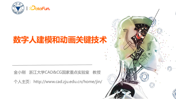 4-2 数字人建模和动画关键技术 - 金小刚