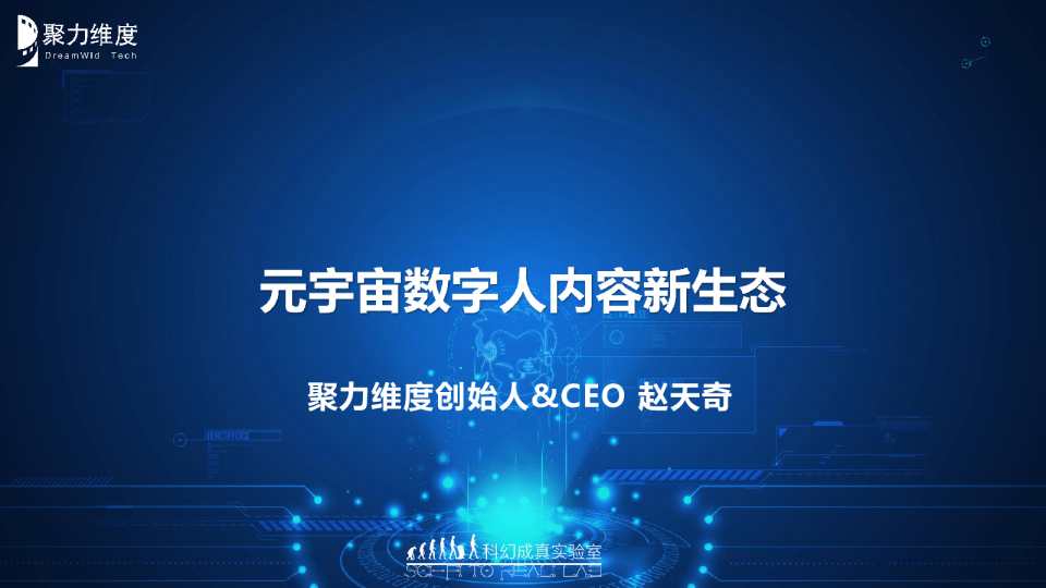 3-3 元宇宙级数字人驱动与建模技术-赵天奇_聚力维度