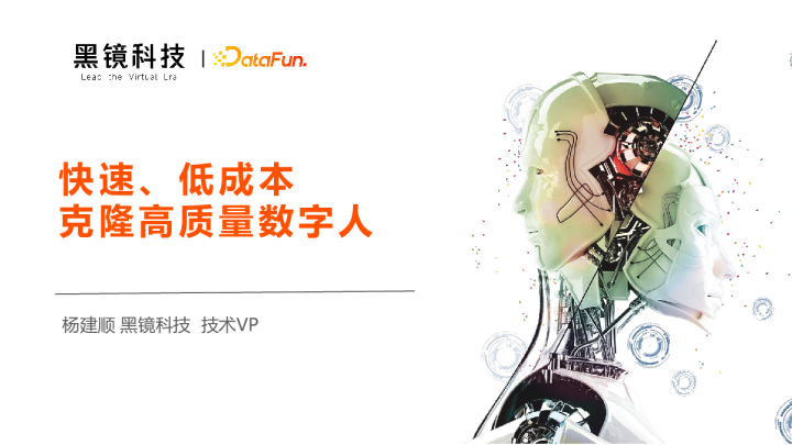 8-2 快速、低成本克隆高质量数字人-杨建顺 黑镜科技