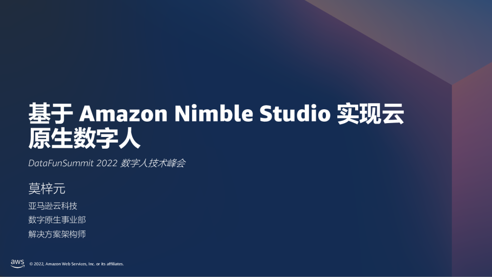 7-2 基于 Amazon Nimble Studio 实现云原生数字人创作 - 莫梓元