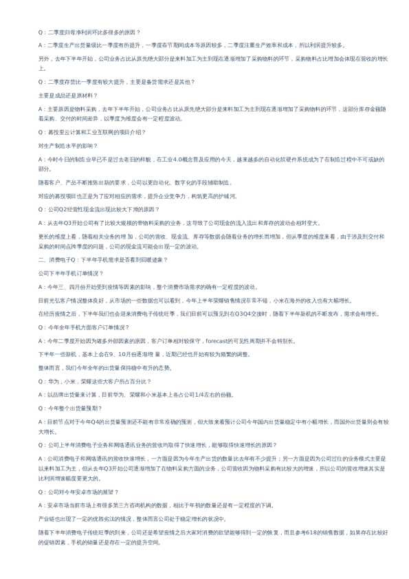 光弘科技中报纪要-调研纪要