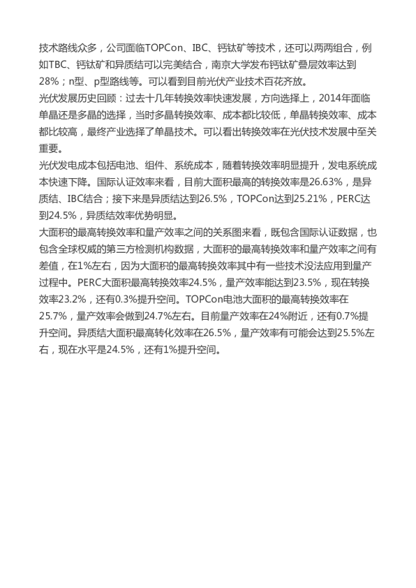 晋能控股HJT技术研究资料-调研纪要