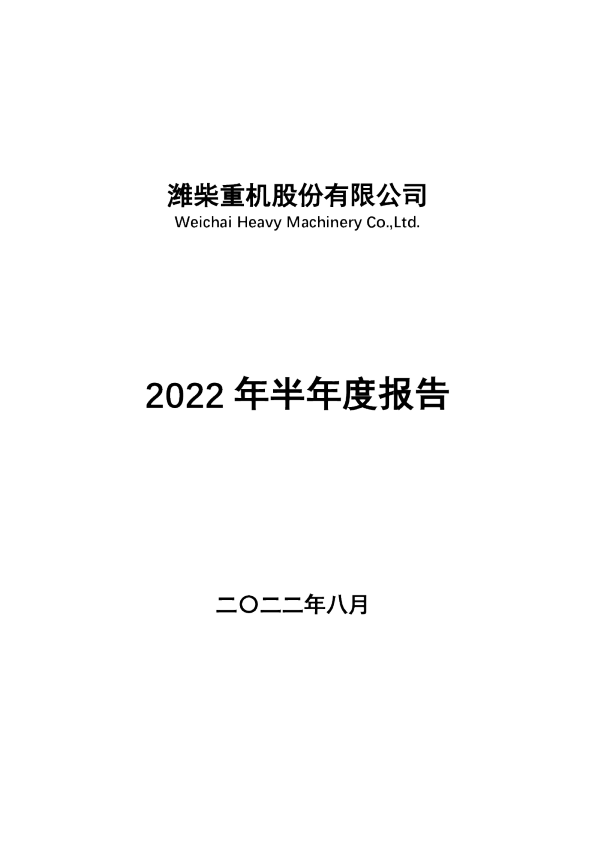 潍柴重机：2022年半年度报告