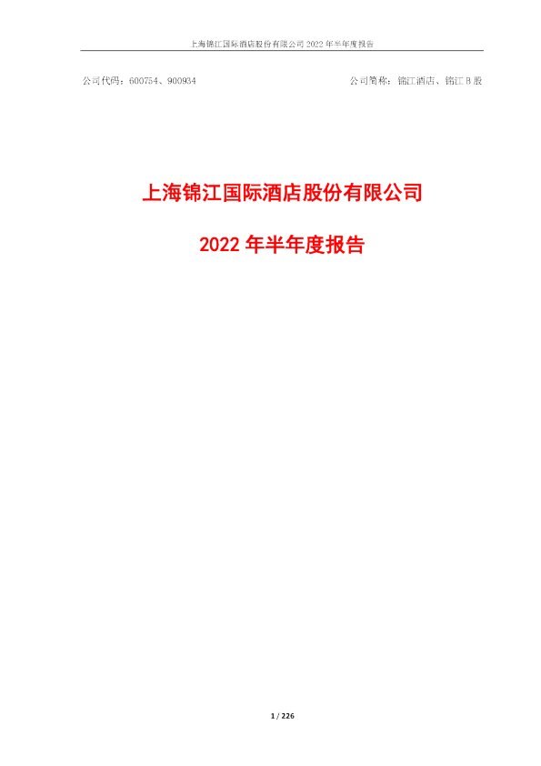 锦江酒店：锦江酒店2022年半年度报告
