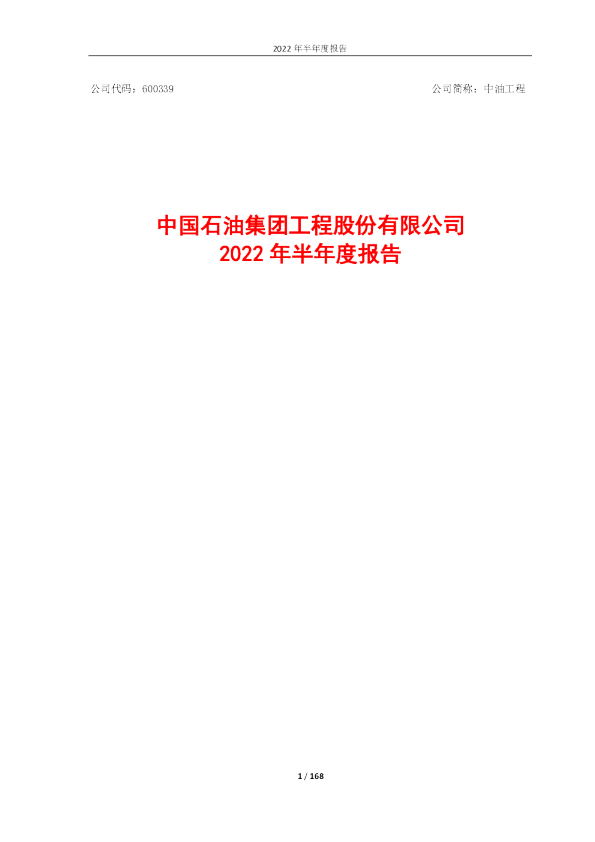 中油工程：中油工程2022年半年度报告全文