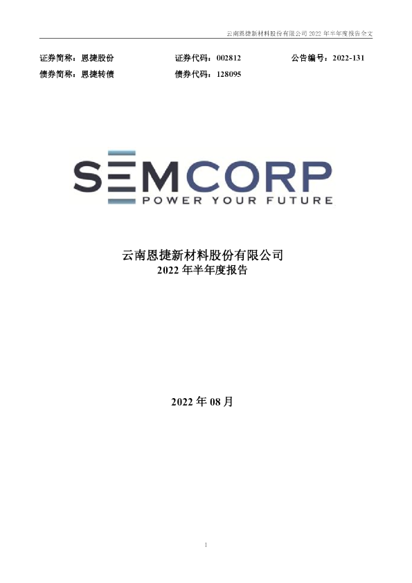 恩捷股份：2022年半年度报告