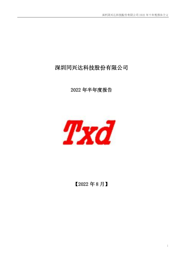 同兴达：2022年半年度报告