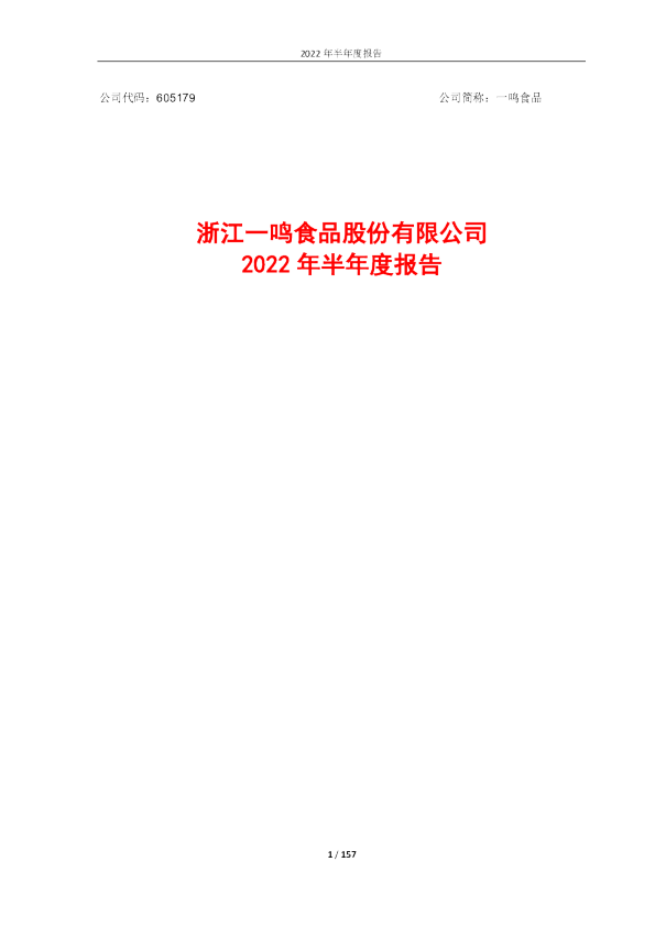 一鸣食品：2022年半年度报告