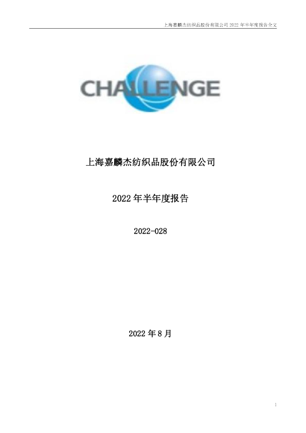 嘉麟杰：2022年半年度报告